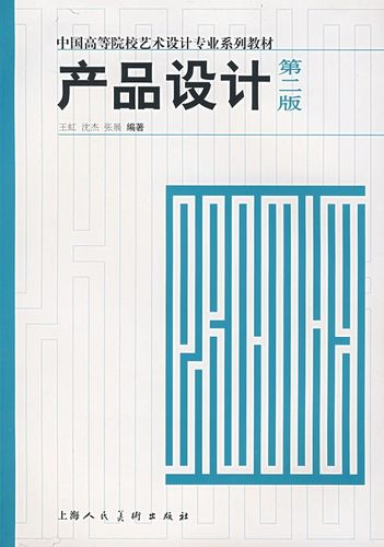 产品设计 王虹 上海人民美术出版社 第2版 中国高等院校艺术设计专业